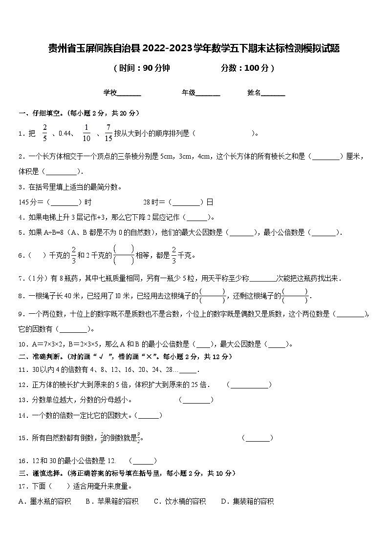 贵州省玉屏侗族自治县2022-2023学年数学五下期末达标检测模拟试题含答案第1页