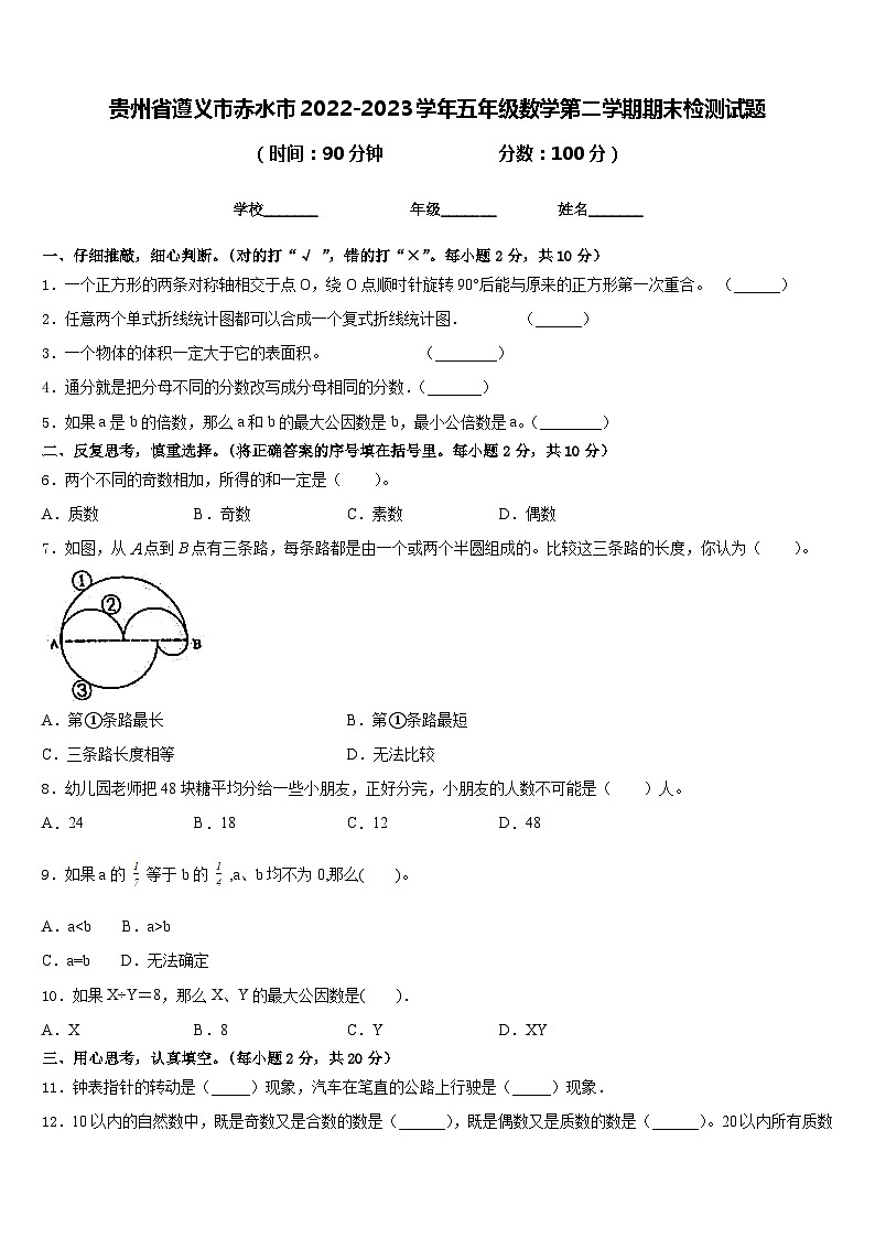 贵州省遵义市赤水市2022-2023学年五年级数学第二学期期末检测试题含答案第1页