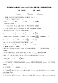 贵州省遵义市红花岗区2022-2023学年五年级数学第二学期期末检测试题含答案