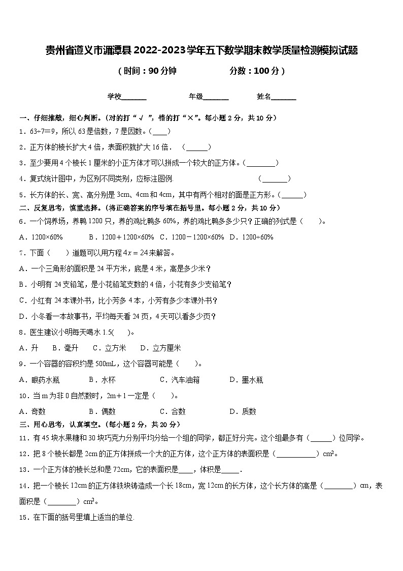 贵州省遵义市湄潭县2022-2023学年五下数学期末教学质量检测模拟试题含答案第1页