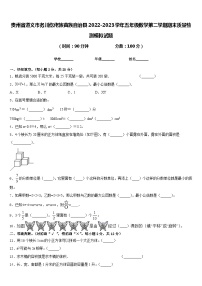 贵州省遵义市务川仡佬族苗族自治县2022-2023学年五年级数学第二学期期末质量检测模拟试题含答案