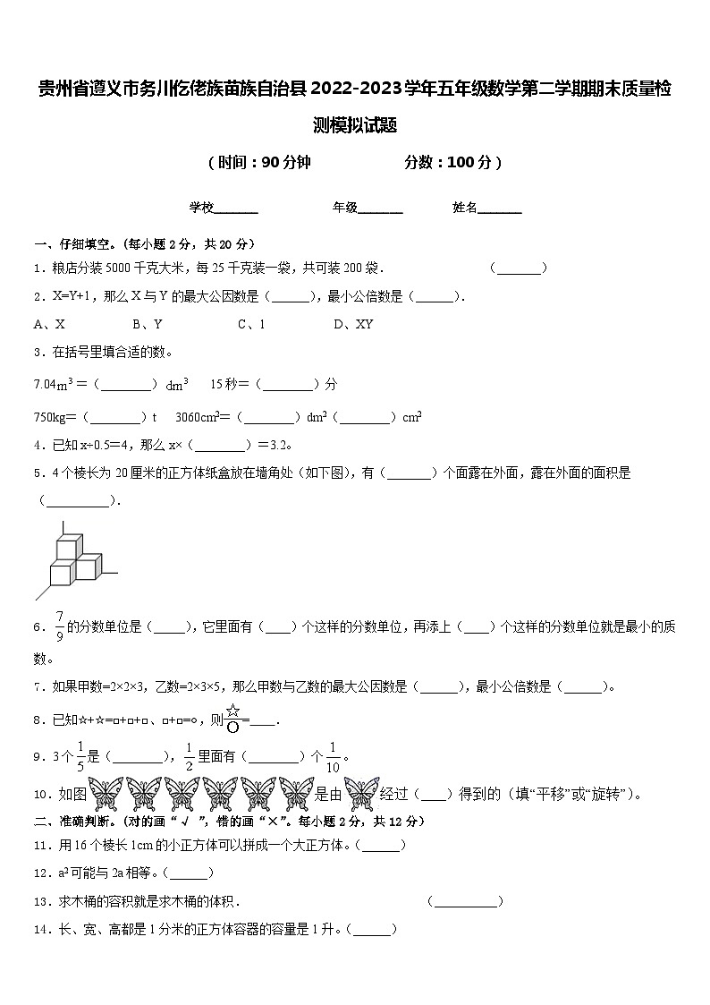 贵州省遵义市务川仡佬族苗族自治县2022-2023学年五年级数学第二学期期末质量检测模拟试题含答案第1页