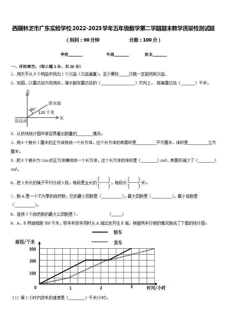 西藏林芝市广东实验学校2022-2023学年五年级数学第二学期期末教学质量检测试题含答案01