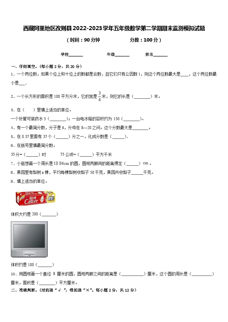 西藏阿里地区改则县2022-2023学年五年级数学第二学期期末监测模拟试题含答案第1页