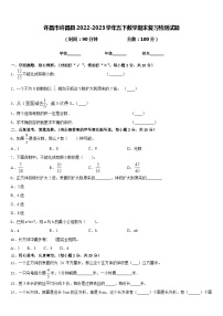 许昌市许昌县2022-2023学年五下数学期末复习检测试题含答案