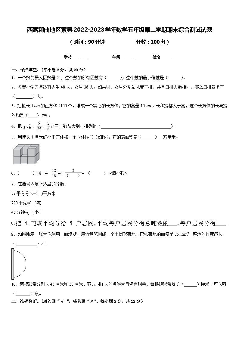 西藏那曲地区索县2022-2023学年数学五年级第二学期期末综合测试试题含答案第1页