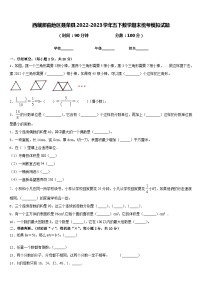 西藏那曲地区聂荣县2022-2023学年五下数学期末统考模拟试题含答案