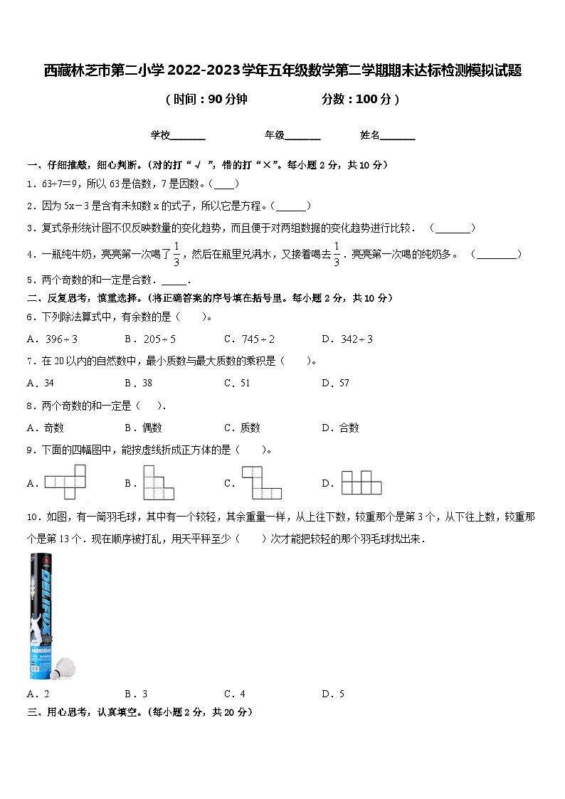 西藏林芝市第二小学2022-2023学年五年级数学第二学期期末达标检测模拟试题含答案第1页