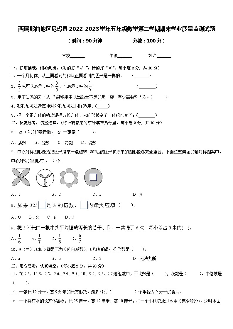 西藏那曲地区尼玛县2022-2023学年五年级数学第二学期期末学业质量监测试题含答案01