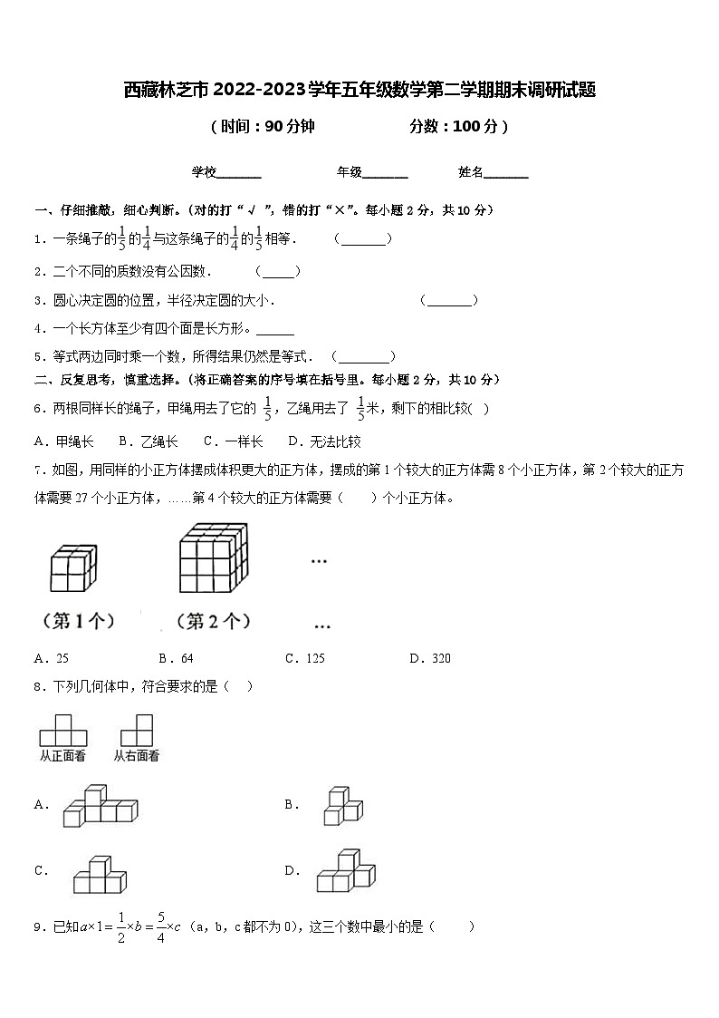 西藏林芝市2022-2023学年五年级数学第二学期期末调研试题含答案第1页