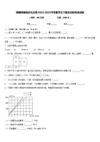 西藏阿里地区札达县2022-2023学年数学五下期末达标检测试题含答案