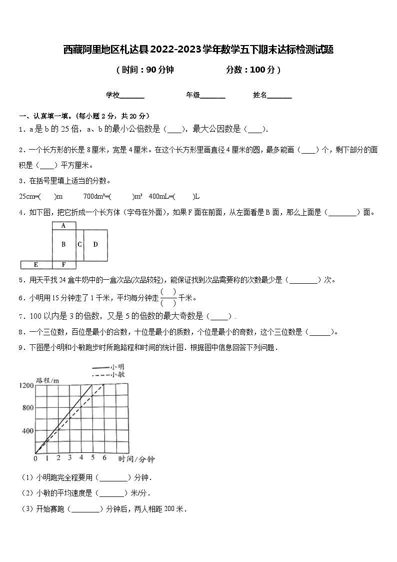 西藏阿里地区札达县2022-2023学年数学五下期末达标检测试题含答案第1页