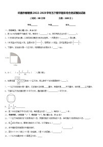 许昌市鄢陵县2022-2023学年五下数学期末综合测试模拟试题含答案