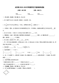 贞丰县2022-2023学年数学五下期末联考试题含答案