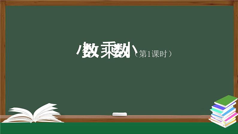 【精品课件】五年级上册数学教学课件- 小数乘小数(第1课时) (人教版)(共23精品课件PPT)第1页