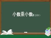 【精品课件】五年级上册数学教学课件- 小数乘小数(第2课时) (人教版)(共25精品课件PPT)