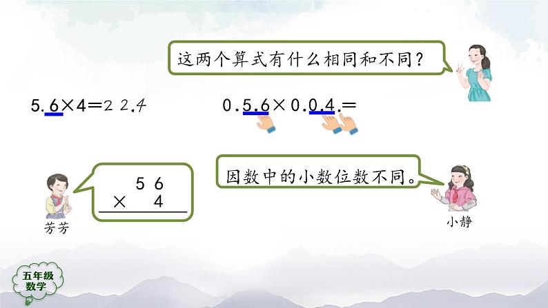 【精品课件】五年级上册数学教学课件- 小数乘小数(第2课时) (人教版)(共25精品课件PPT)第8页