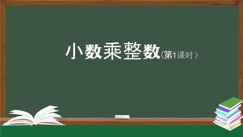 【精品课件】五年级上册数学教学课件- 小数乘整数(第1课时) (人教版)(共22精品课件PPT)第1页