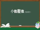 【精品课件】五年级上册数学教学课件- 小数乘整数(第2课时) (人教版)(共32精品课件PPT)