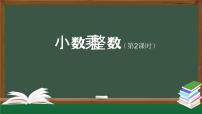 数学五年级上册小数乘整数教学ppt课件