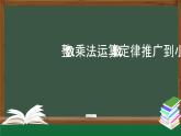 【精品课件】五年级上册数学教学课件- 整数乘法运算定律推广到小数 (人教版)(共24精品课件PPT)