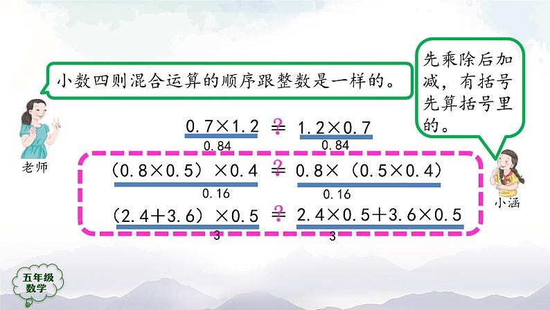 【精品课件】五年级上册数学教学课件- 整数乘法运算定律推广到小数 (人教版)(共24精品课件PPT)第5页