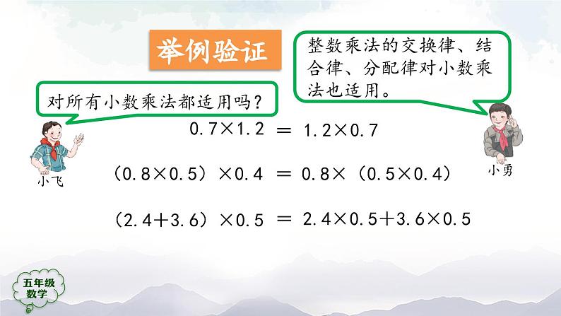 【精品课件】五年级上册数学教学课件- 整数乘法运算定律推广到小数 (人教版)(共24精品课件PPT)第6页