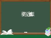 【精品课件】五年级上册数学教学课件- 积的近似数 (人教版)(共24精品课件PPT)