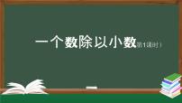 小学人教版一个数除以小数教学课件ppt