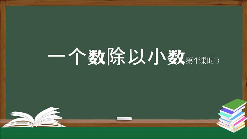 【精品课件】五年级上册数学教学课件- 一个数除以小数(第1课时) (人教版)(共25精品课件PPT)第1页