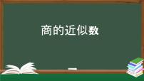 小学人教版商的近似数教学课件ppt