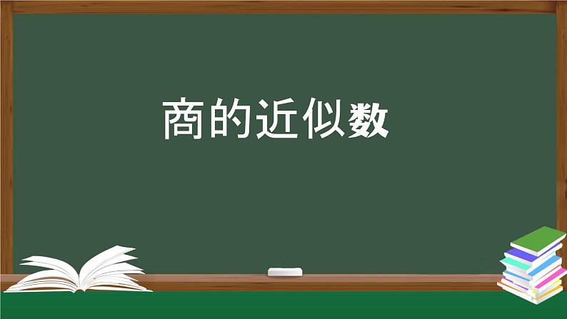 【精品课件】五年级上册数学教学课件- 商的近似数 (人教版)(共25精品课件PPT)01