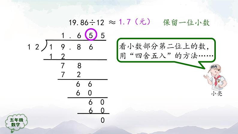 【精品课件】五年级上册数学教学课件- 商的近似数 (人教版)(共25精品课件PPT)08