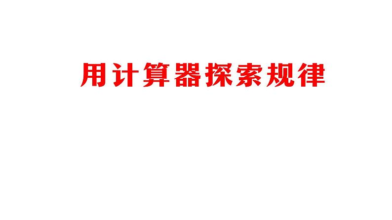 【精品课件】五年级上册数学教学课件- 用计算器探索规律 (人教版)(共36精品课件PPT)01