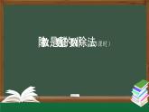 【精品课件】五年级上册数学教学课件- 除数是整数的小数除法(第1课时) (人教版)(共37精品课件PPT)