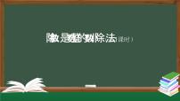 小学数学人教版五年级上册3 小数除法除数是整数的小数除法教学ppt课件