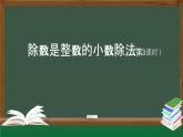 【精品课件】五年级上册数学教学课件- 除数是整数的小数除法(第3课时) (人教版)(共23精品课件PPT)