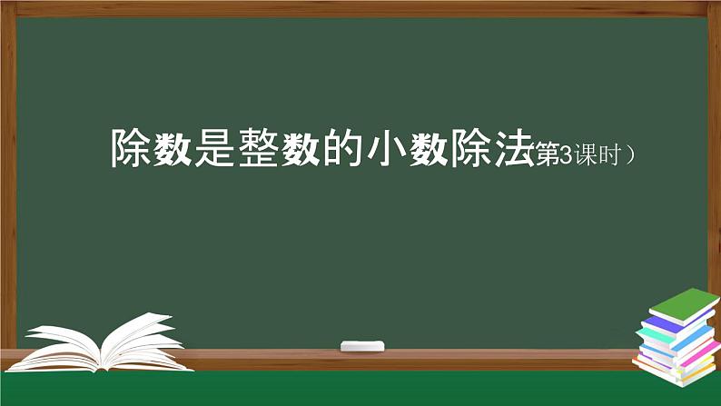 【精品课件】五年级上册数学教学课件- 除数是整数的小数除法(第3课时) (人教版)(共23精品课件PPT)01