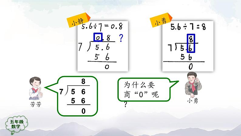 【精品课件】五年级上册数学教学课件- 除数是整数的小数除法(第3课时) (人教版)(共23精品课件PPT)05