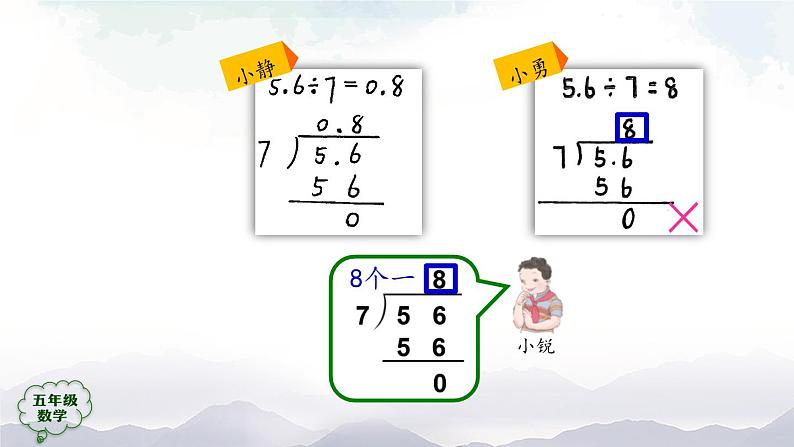 【精品课件】五年级上册数学教学课件- 除数是整数的小数除法(第3课时) (人教版)(共23精品课件PPT)06