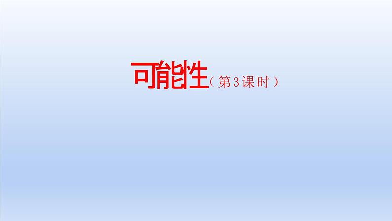 【精品课件】五年级上册数学教学课件- 可能性(第3课时) (人教版)(共27精品课件PPT)第1页