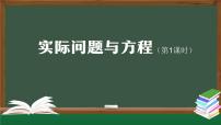 人教版五年级上册实际问题与方程教学课件ppt