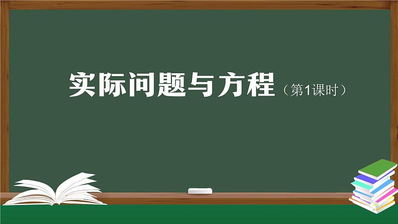 【精品课件】五年级上册数学教学课件- 实际问题与方程（第1课时） (人教版)(共28精品课件PPT)第1页