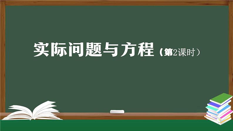 【精品课件】五年级上册数学教学课件- 实际问题与方程（第2课时） (人教版)(共24精品课件PPT)01