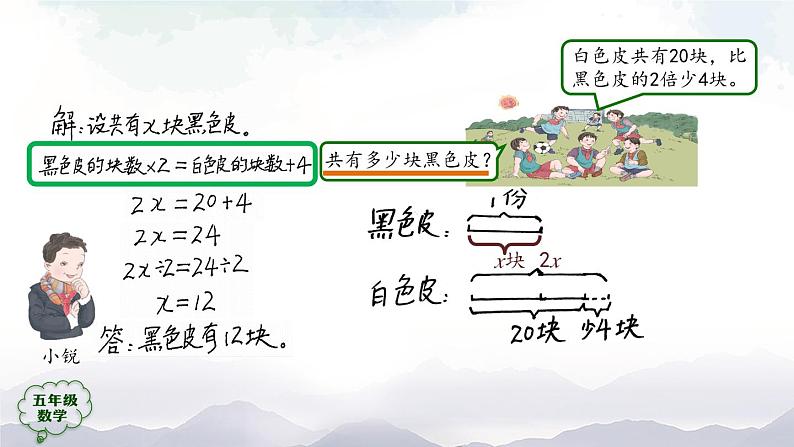 【精品课件】五年级上册数学教学课件- 实际问题与方程（第2课时） (人教版)(共24精品课件PPT)07