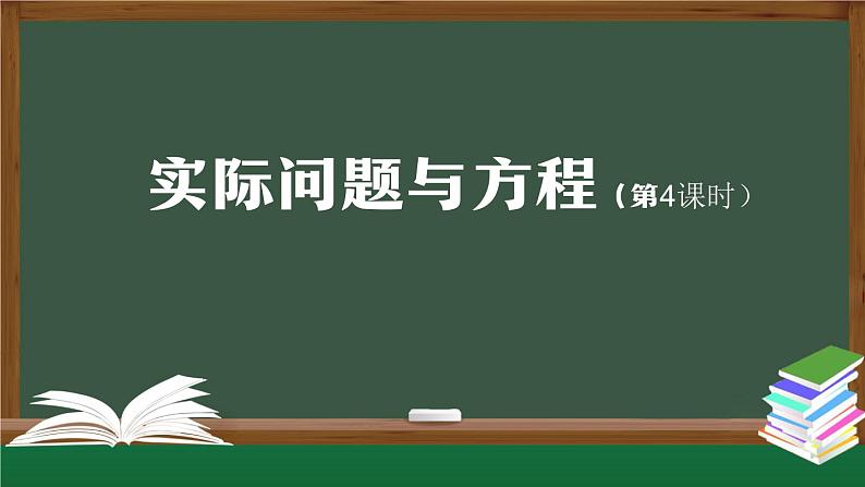 【精品课件】五年级上册数学教学课件- 实际问题与方程（第4课时） (人教版)(共24精品课件PPT)第1页