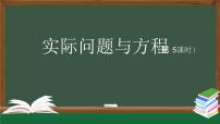 数学五年级上册实际问题与方程教学ppt课件