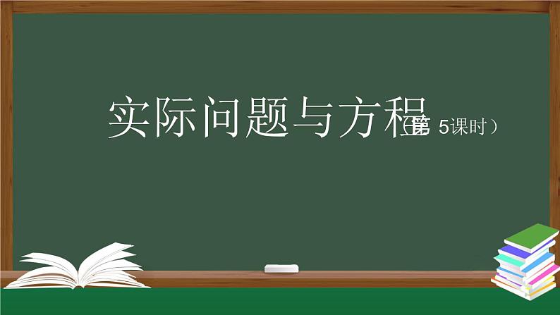 【精品课件】五年级上册数学教学课件- 实际问题与方程（第5课时） (人教版)(共26精品课件PPT)第1页