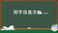 人教版五年级上册1 用字母表示数教学课件ppt