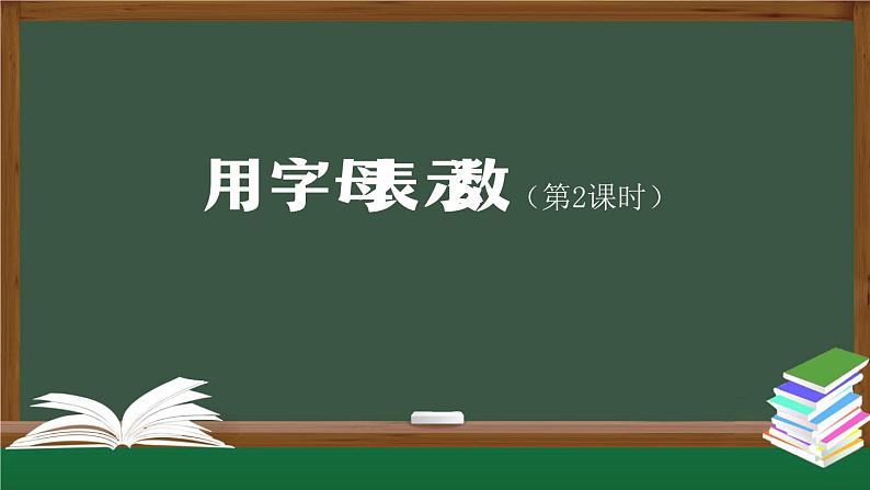 【精品课件】五年级上册数学教学课件- 用字母表示数(第2课时) (人教版)(共26精品课件PPT)第1页